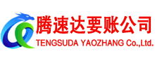 福鼎讨账公司